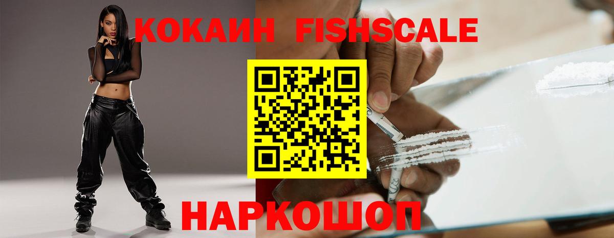 Кокаин Эквадор  Кокаин Fish Scale  Вход с VPN  Брянск 